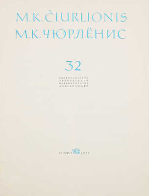 М.К. Чюрлёнис. 32 репродукции. [Альбом]. Вильнюс: Издательство «Вага», 1972.